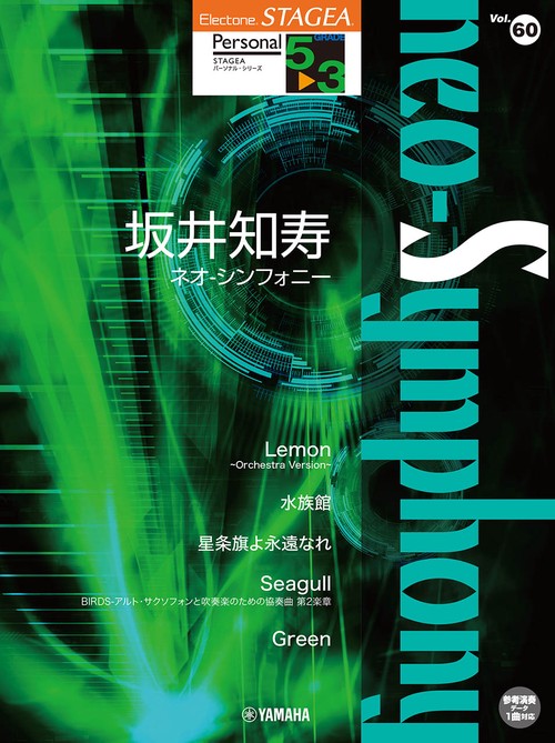 STAGEA パーソナル 53級 Vol.60 坂井知寿 『neo-Symphony』