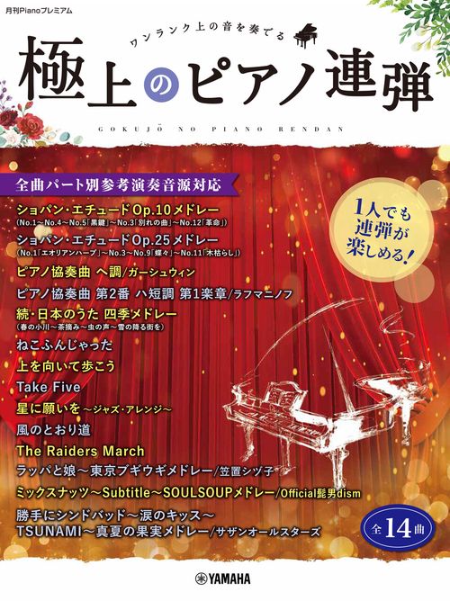 月刊Pianoプレミアム 極上のピアノ連弾 1人でも連弾が楽しめる！全曲パート別参考演奏音源対応