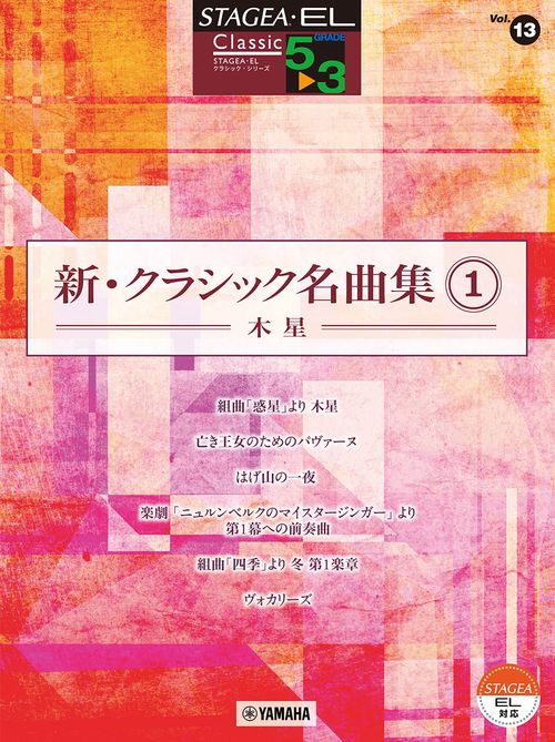 STAGEA・EL クラシック 53級 Vol.13 新・クラシック名曲集1 木星