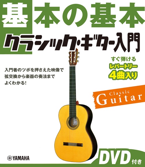 基本の基本　クラシック・ギター入門 　DVD付き