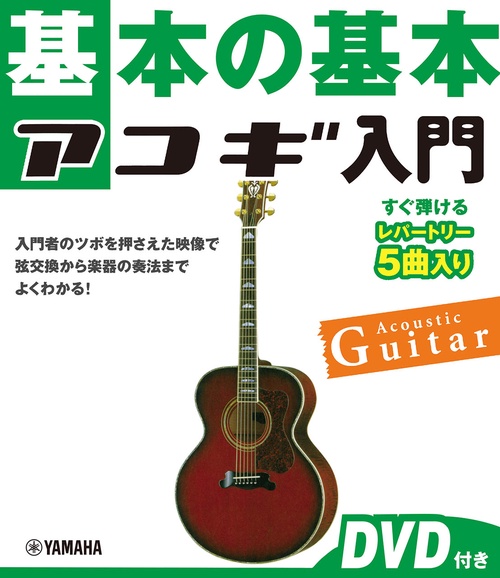 基本の基本　アコギ入門 　DVD付き