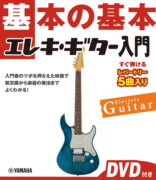 基本の基本　エレキギター入門 　DVD付き