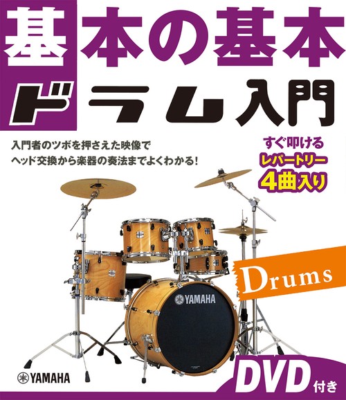 基本の基本　ドラム入門 　DVD付き