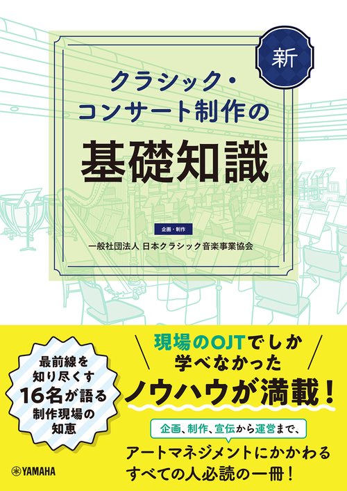 新 クラシック・コンサート制作の基礎知識