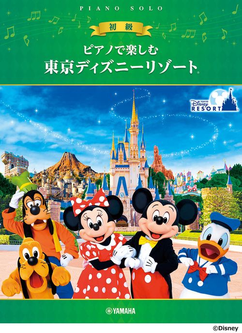 ピアノで楽しむ 初級 東京ディズニーリゾート(R)
