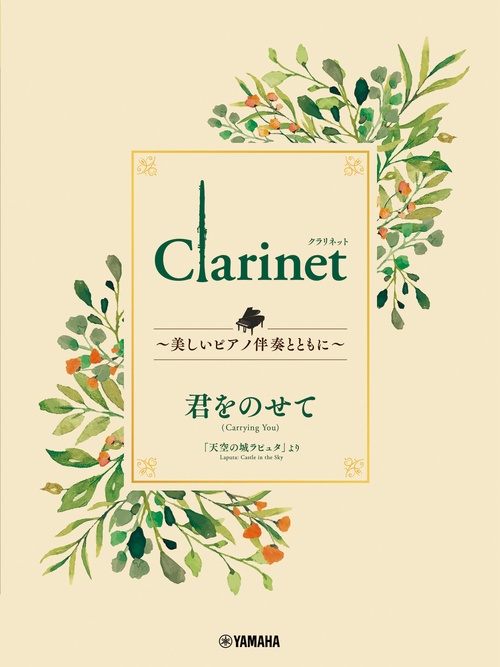 Clarinet 美しいピアノ伴奏とともに 君をのせて