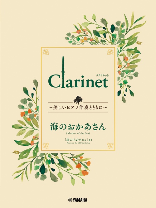 Clarinet 美しいピアノ伴奏とともに 海のおかあさん