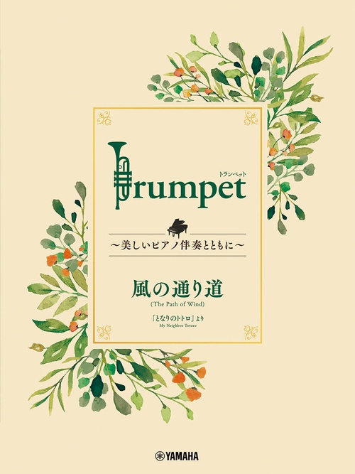 Trumpet 美しいピアノ伴奏とともに  風の通り道