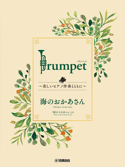 Trumpet 美しいピアノ伴奏とともに  海のおかあさん