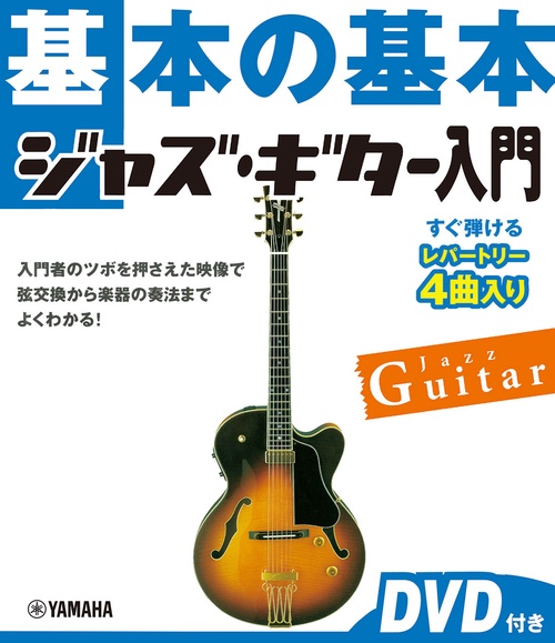 基本の基本　ジャズ・ギター入門　DVD付き