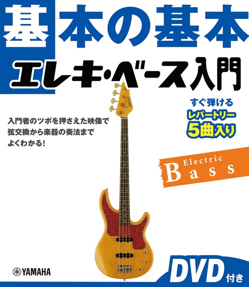 基本の基本　エレキベース入門 　DVD付き