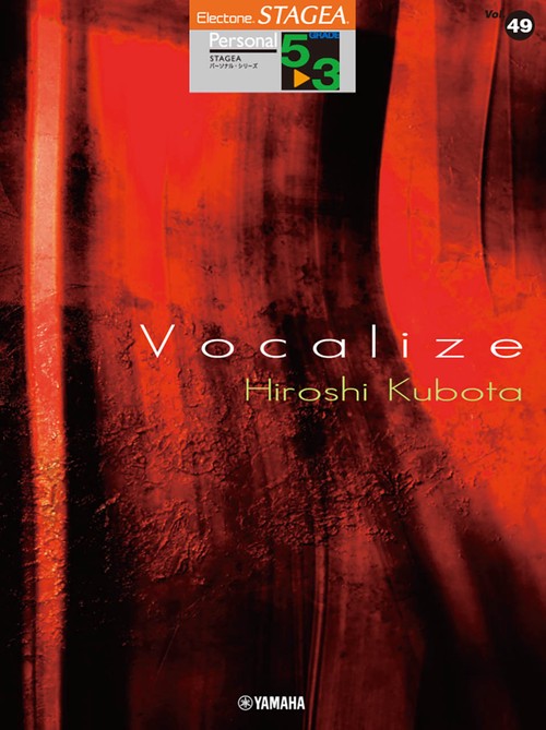 STAGEA パーソナル 53級 Vol.49 窪田宏3 「Vocalize」