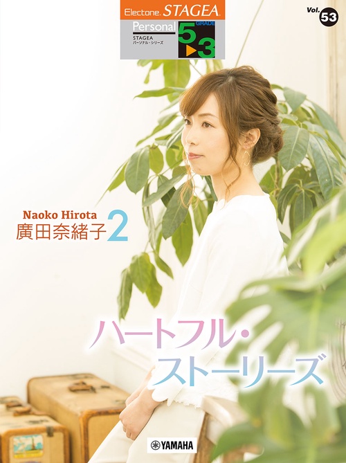 STAGEA パーソナル 5～3級 Vol.53 廣田奈緒子2「ハートフル・ストーリーズ」