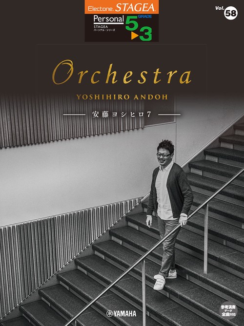 STAGEA パーソナル 5～3級 Vol.58 安藤ヨシヒロ7 「Orchestra」