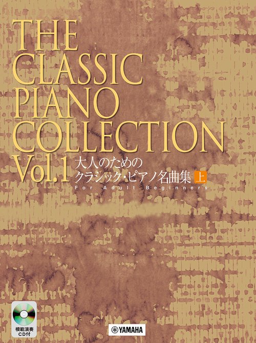 大人のための クラシック・ピアノ名曲集 上 模範演奏CD付