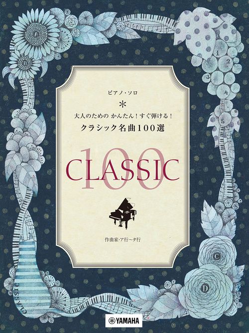 ピアノ・ソロ 大人のための かんたん！すぐ弾ける！クラシック名曲100選 作曲家:ア行タ行