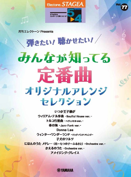 STAGEA エレクトーンで弾く 54級 Vol.77 月刊エレクトーンPresents 弾きたい！聴かせたい！みんなが知ってる定番曲 オリジナルアレンジ・セレクション