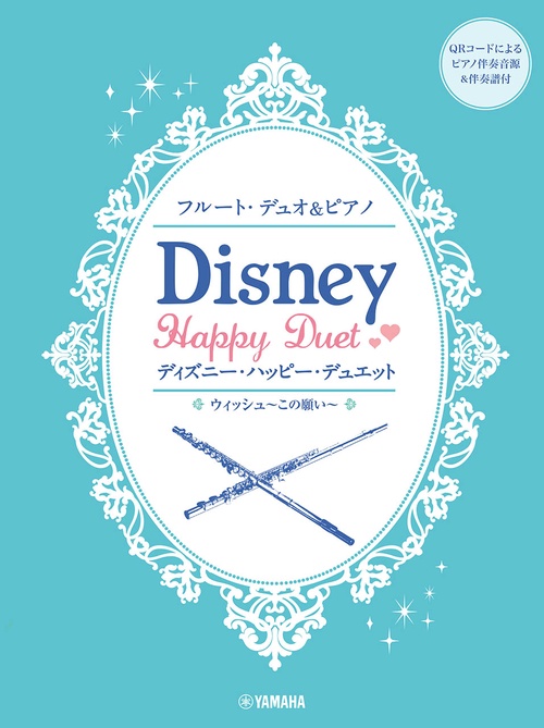フルート・デュオ&ピアノ　ディズニー・ハッピー・デュエット ピアノ伴奏音源&伴奏譜付