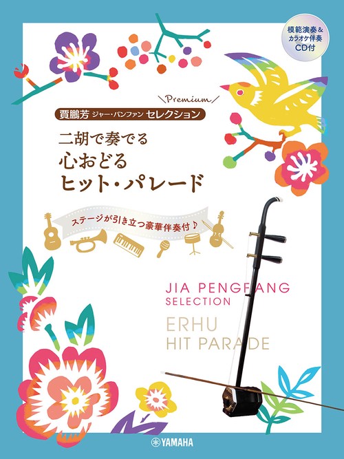 賈鵬芳セレクション　二胡で奏でる発表会で弾きたい名曲レパートリー (模範演奏＆ピアノ伴奏CD付)　