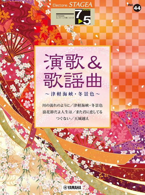 STAGEA エレクトーンで弾く 75級 Vol.44 演歌&歌謡曲 津軽海峡・冬景色