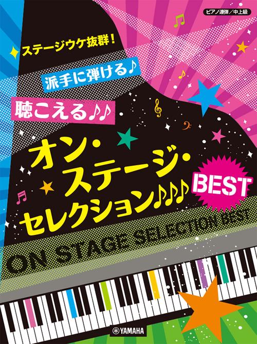 ピアノ連弾 ステージウケ抜群！派手に弾ける♪聴こえる♪♪オン・ステージ・セレクションBEST