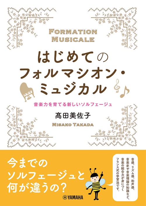 はじめてのフォルマシオン・ミュジカル ～音楽力を育てる新しいソルフェージュ～