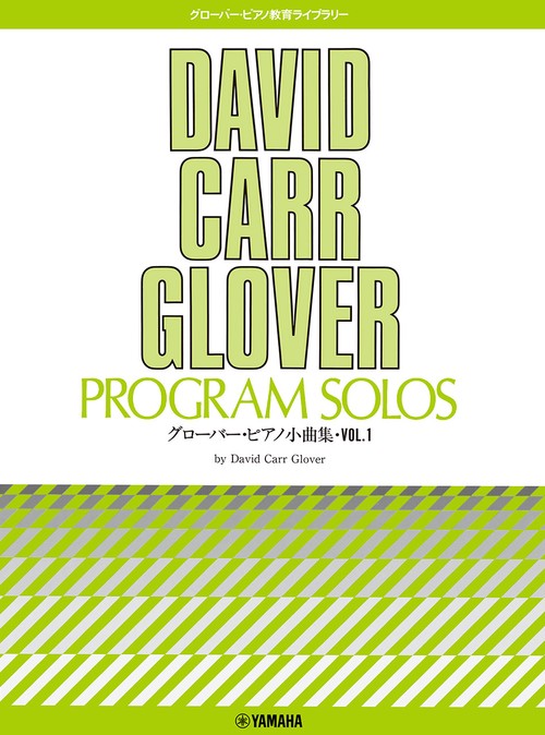 グローバー・ピアノ教育ライブラリー グローバー・ピアノ小曲集1