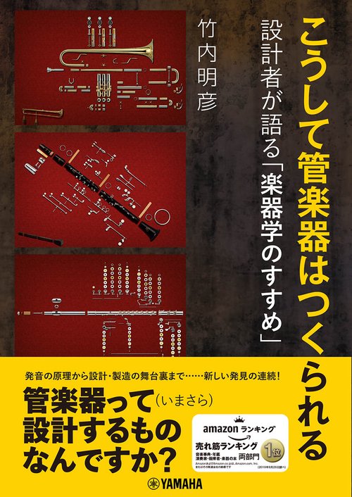 こうして管楽器はつくられる 設計者が語る「楽器学のすすめ」