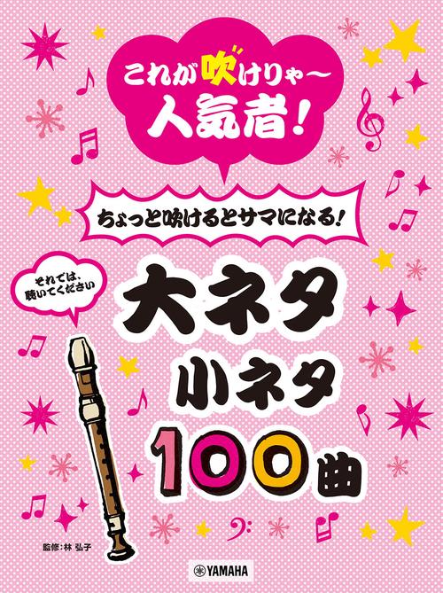 リコーダー これが吹けりゃ人気者！ちょっと吹けるとサマになる！大ネタ小ネタ100曲