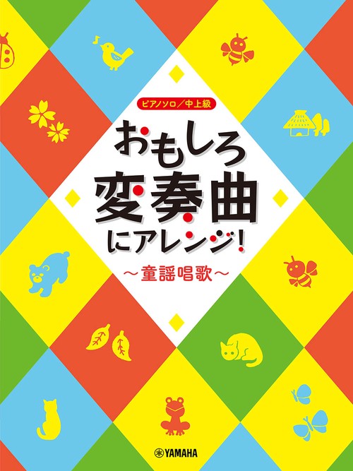 ピアノソロ おもしろ変奏曲にアレンジ！～童謡唱歌～