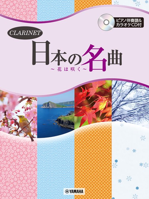 クラリネット 日本の名曲～花は咲く～ ピアノ伴奏譜&カラオケCD付