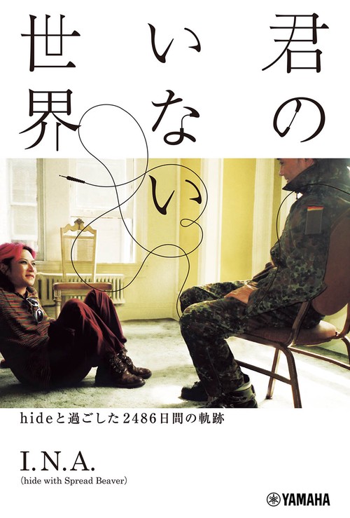 君のいない世界hideと過ごした2486日間の軌跡