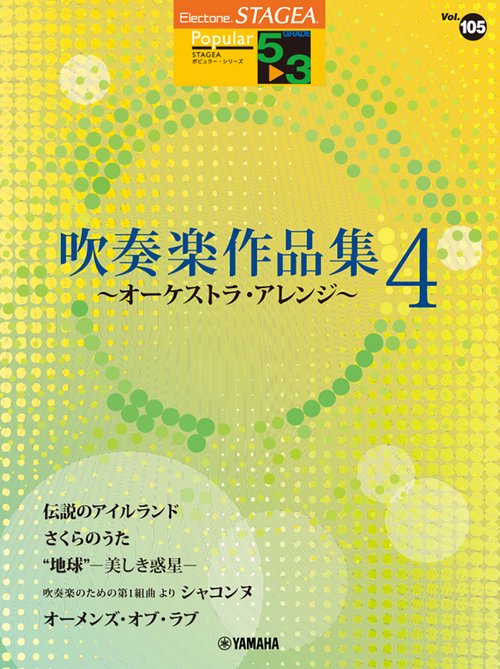 STAGEA ポピュラー  5～3級 Vol.105 吹奏楽作品集 4 ～オーケストラ・アレンジ～