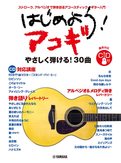 はじめよう！アコギ CD付
