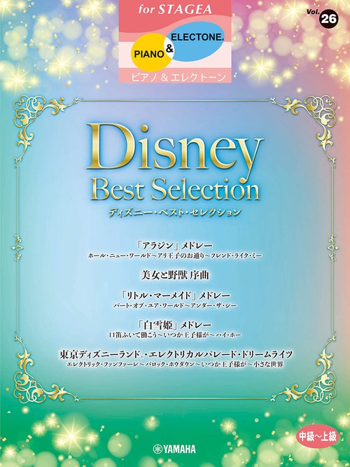 STAGEA ピアノ＆エレクトーン 中上級 Vol.26 ディズニー・ベスト・セレクション