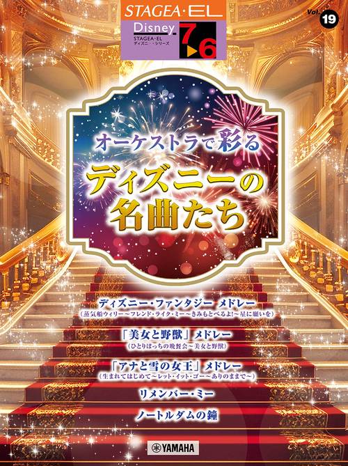 STAGEA ディズニー 7～6級 Vol.19 オーケストラで彩るディズニーの名曲たち
