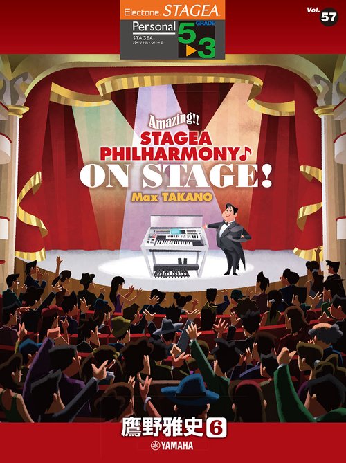 STAGEA パーソナル 5～3級 Vol.57 鷹野雅史6 「Amazing！！ STAGEA PHILHARMONY♪ON STAGE！ Max TAKANO」