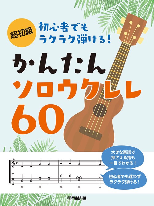 超初級 初心者でもラクラク弾ける！かんたんソロウクレレ60