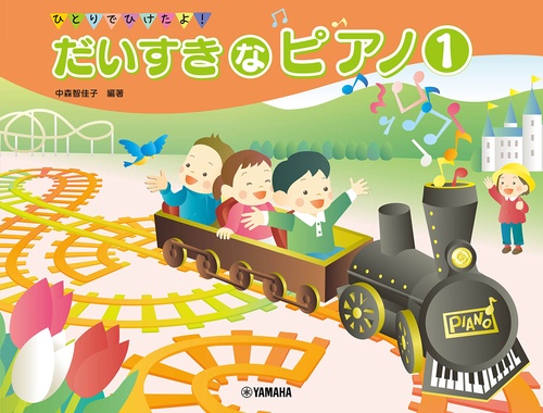 ひとりでひけたよ！ だいすきなピアノ1