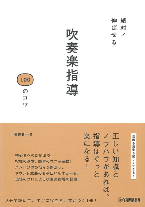 絶対！伸ばせる 吹奏楽指導100のコツ