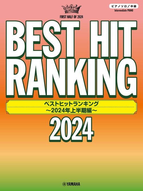 ピアノソロ　ベストヒットランキング 2024上半期編