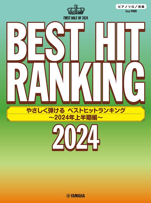 ピアノソロ　やさしく弾ける　ベストヒットランキング 2024上半期編