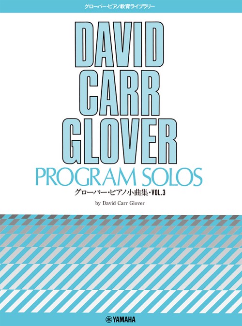 グローバー・ピアノ教育ライブラリー グローバー・ピアノ小曲集 Vol.3