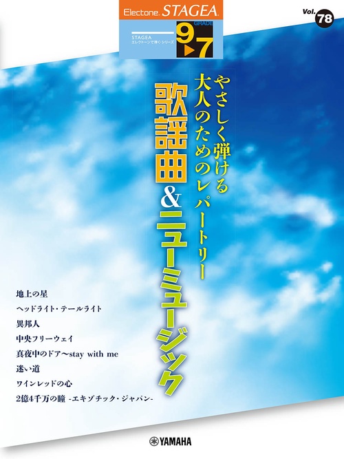 STAGEAエレクトーンで弾く97級Vol.78やさしく弾ける大人のためのレパートリー歌謡曲ニューミュージック
