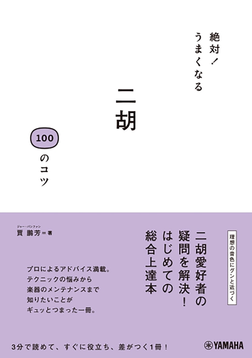 絶対！うまくなる 二胡 100のコツ