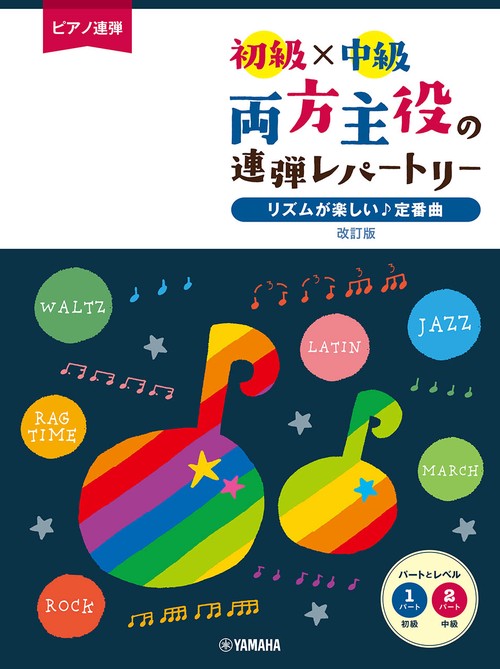 ピアノ連弾 初級×中級　両方主役の連弾レパートリー リズムが楽しい♪定番曲　改訂版