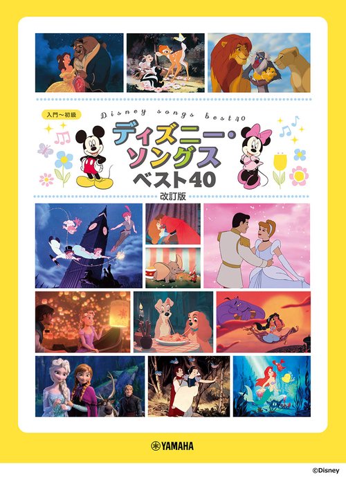 ピアノソロ ディズニー・ソングス ベスト40 改訂版