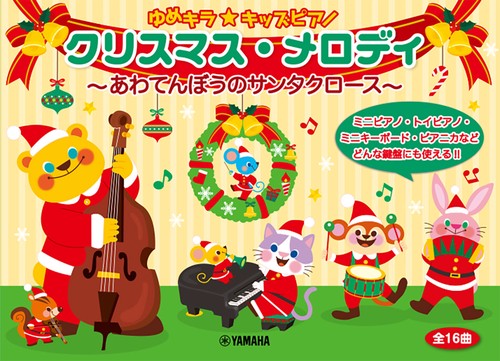 ゆめキラ☆キッズピアノ クリスマス・メロディ～あわてんぼうのサンタクロース～