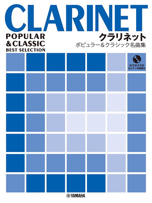 クラリネット ポピュラー&クラシック名曲集 ピアノ伴奏譜&カラオケCD付