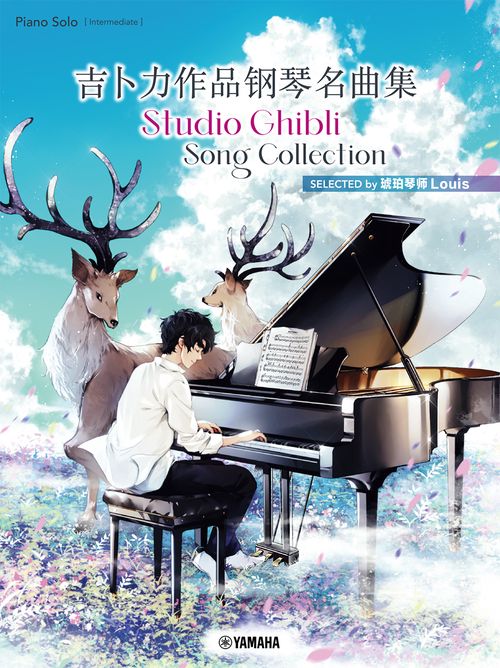 【日本語／英語／中国語】Studio Ghibli Song Collection スタジオジブリ ソングコレクション 吉卜力作品钢琴名曲集 —SELECTED by 琥珀琴师Louis—